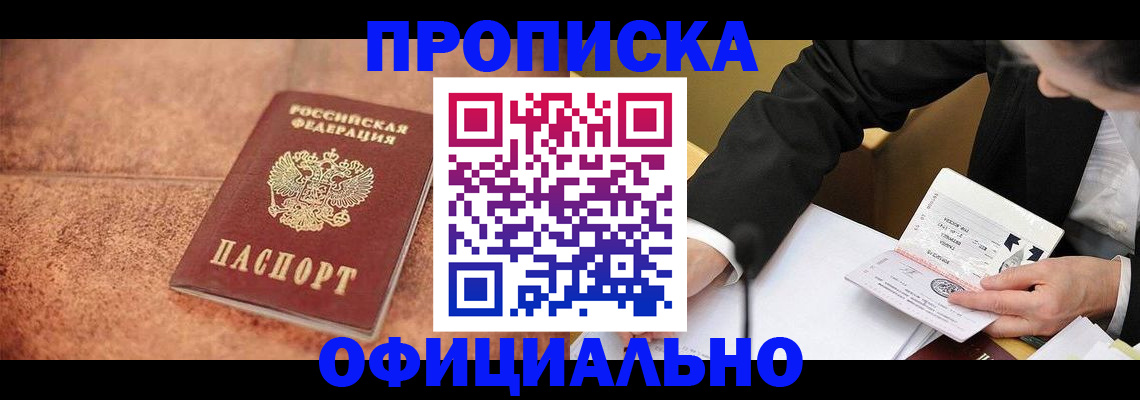 прописка для работы в Мурманске